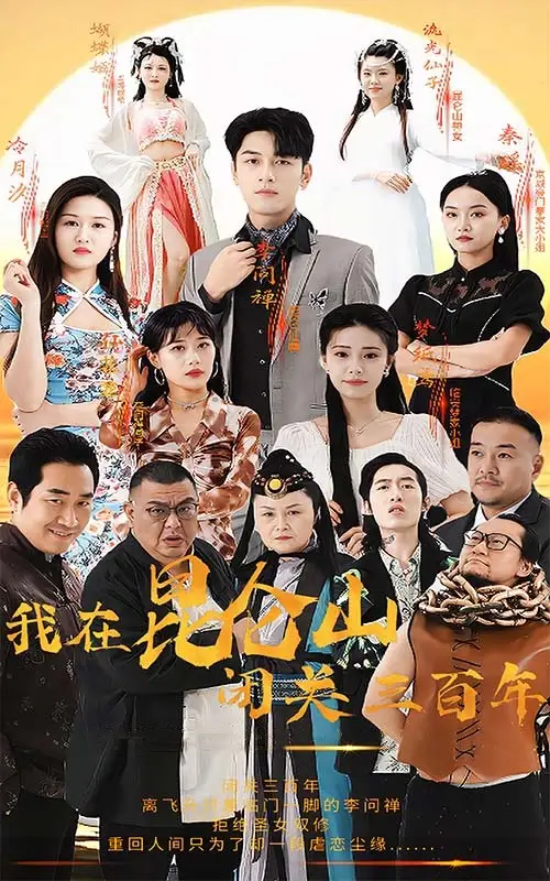 我在昆仑山闭关三百年（92集）