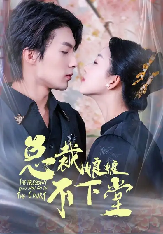 总裁娘娘不下堂（60集）