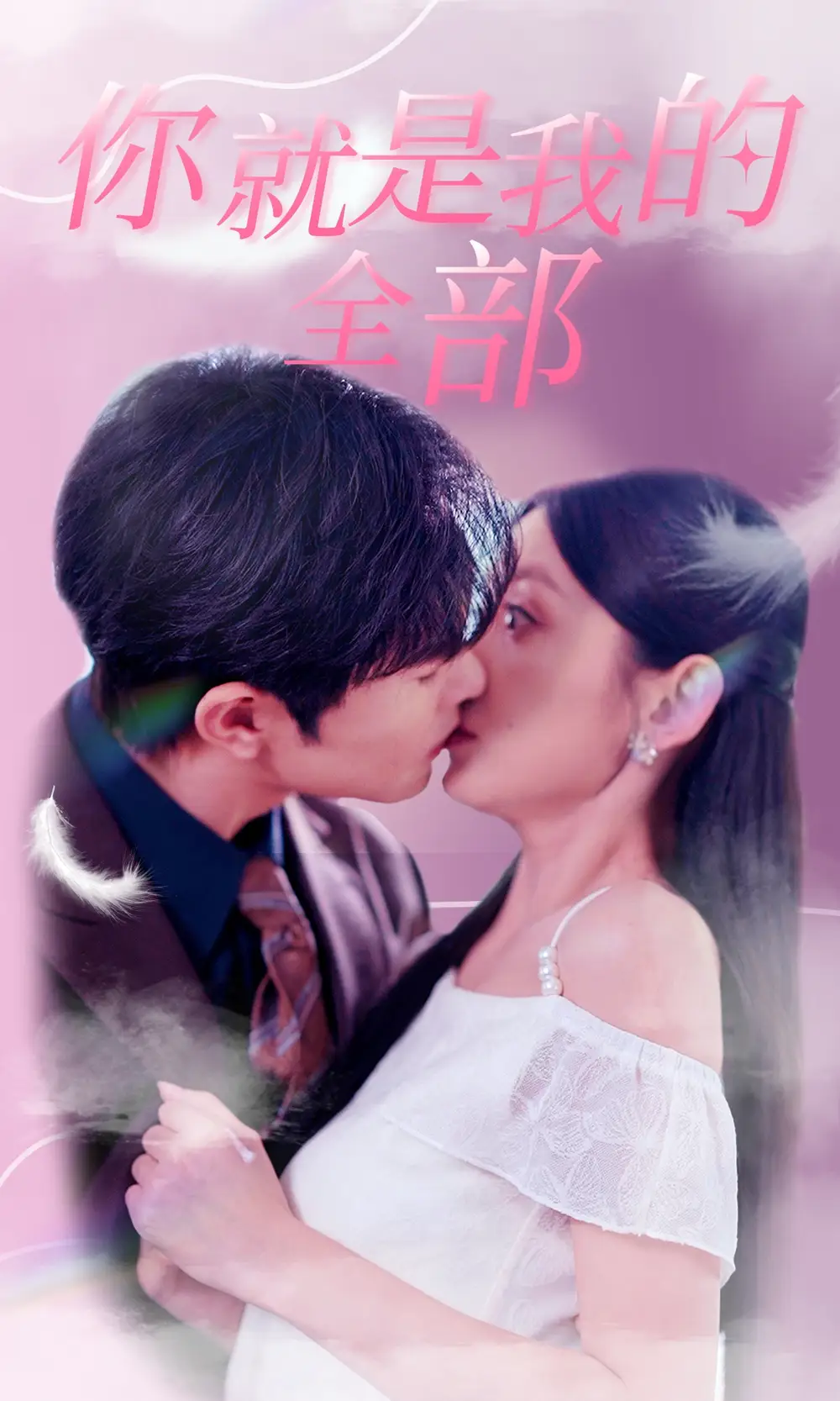 你就是我的全部(86集)