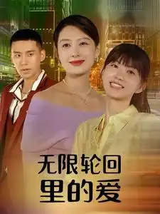 无限轮回里的爱（63集）