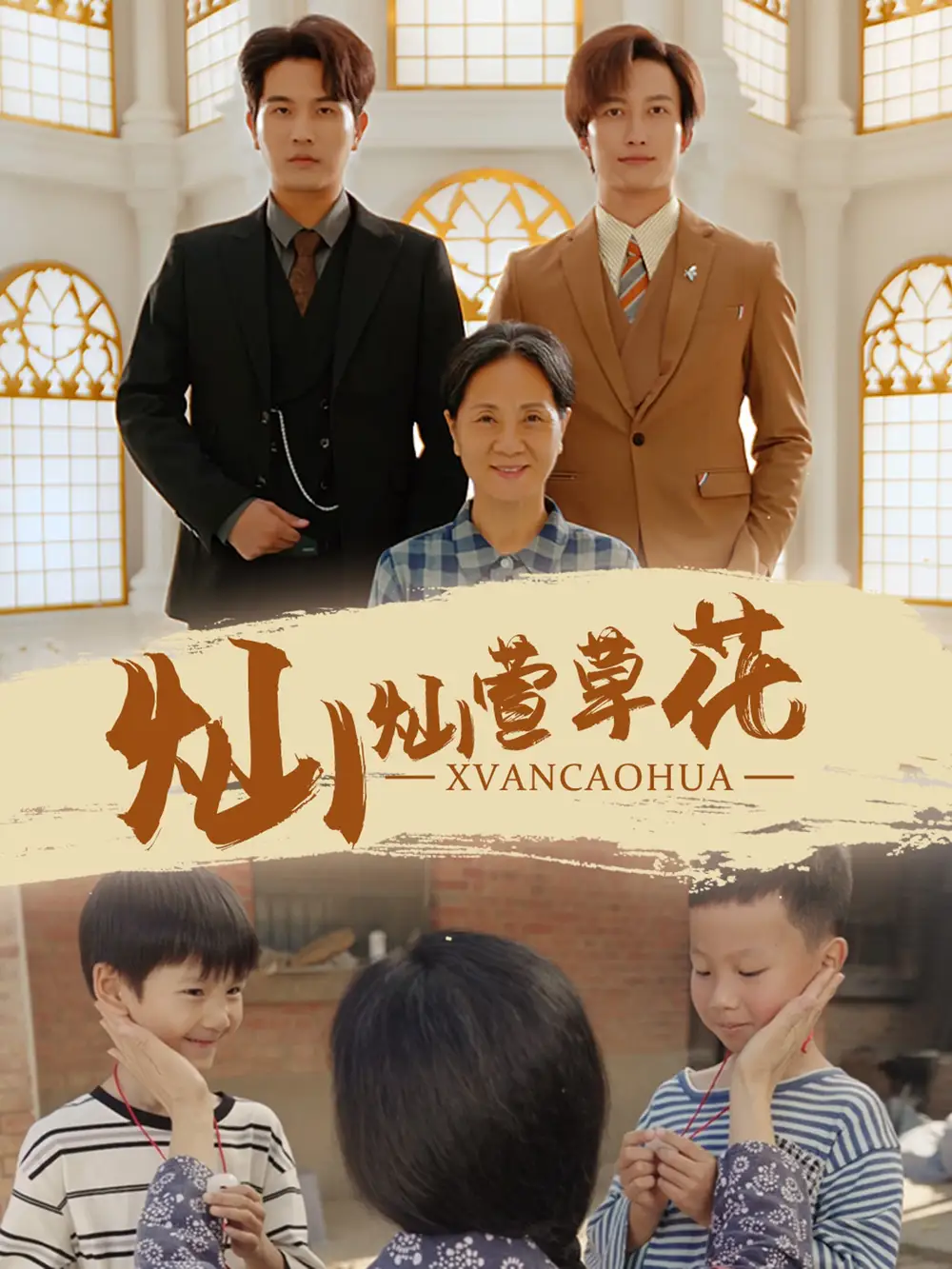 灿灿萱草花（72集）