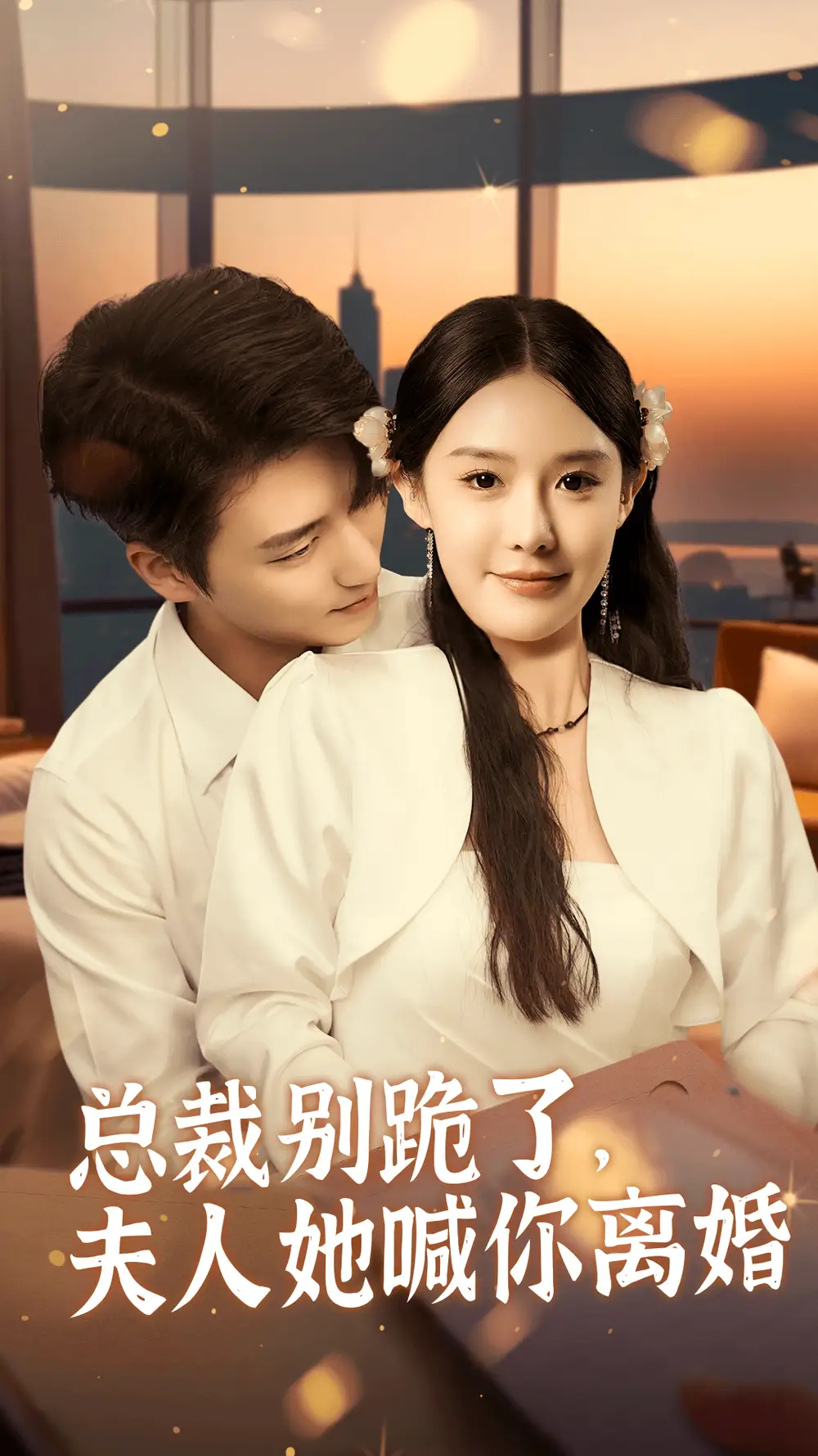 总裁别跪了，夫人她喊你离婚（50集）张紫琳