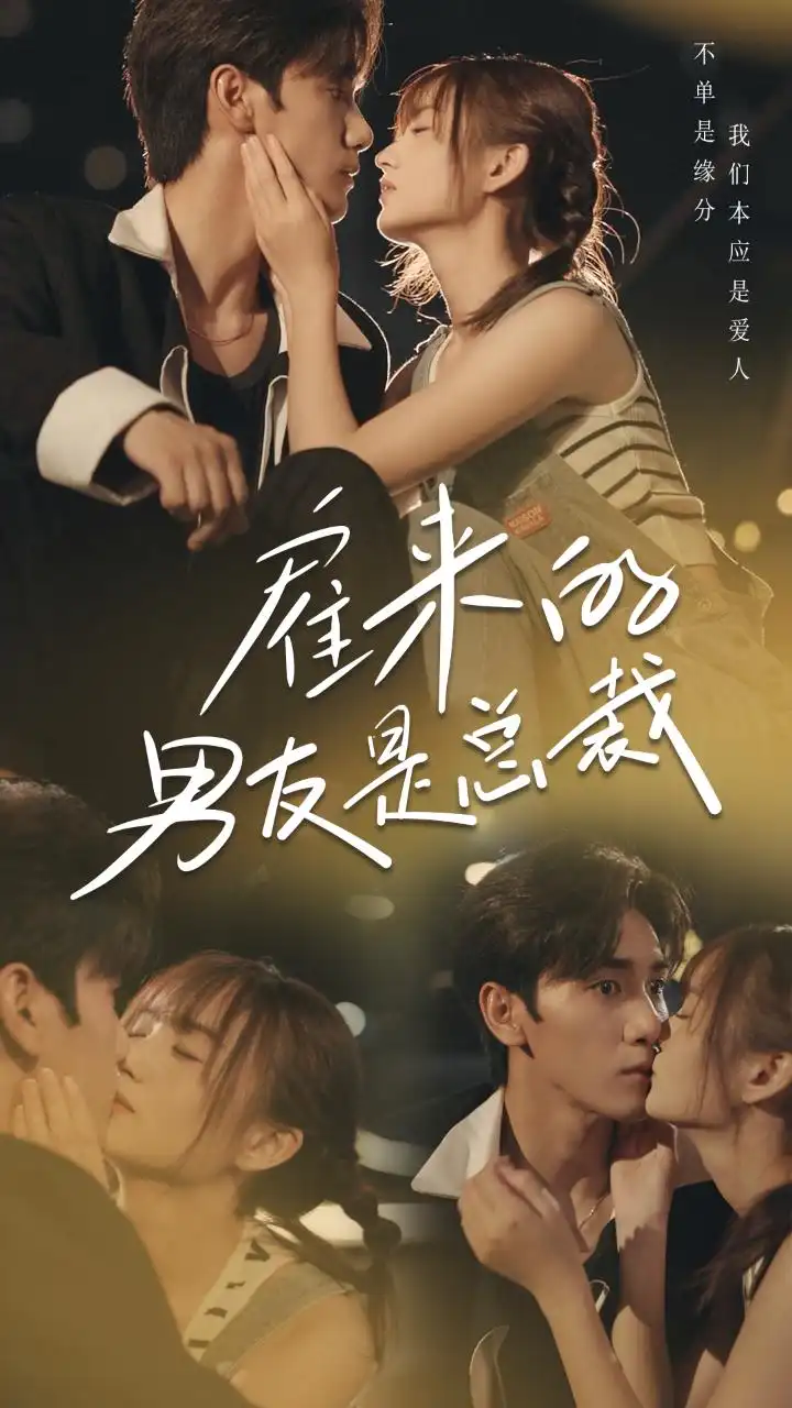 雇来的男友是总裁(50集)