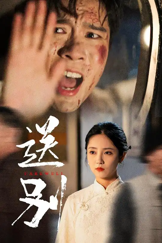 送别&我在大夏造核弹(52集)