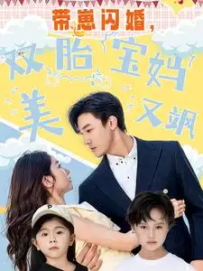 带崽闪婚，双胎宝妈美又飒（70集）