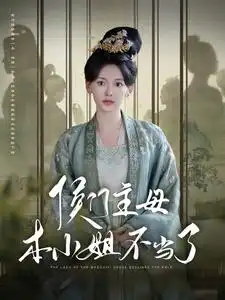 侯门主母本小姐不当了(88集)