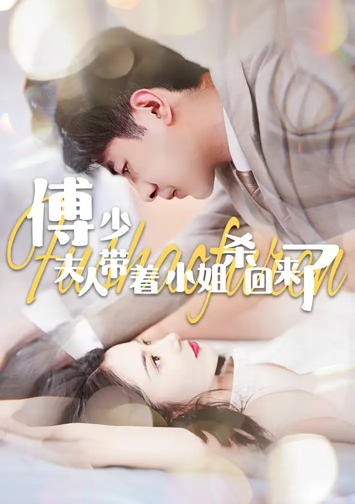 傅少：夫人带着小姐杀回来了（91集）