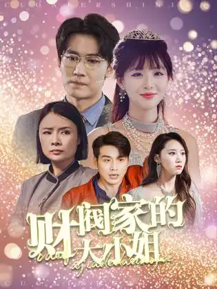 财阀家的大小姐(61集)