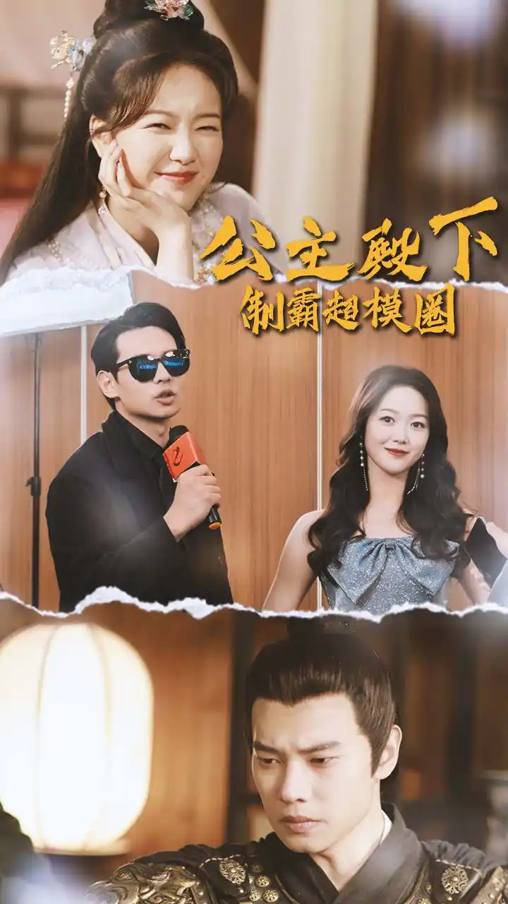 公主殿下制霸超模圈（100集）