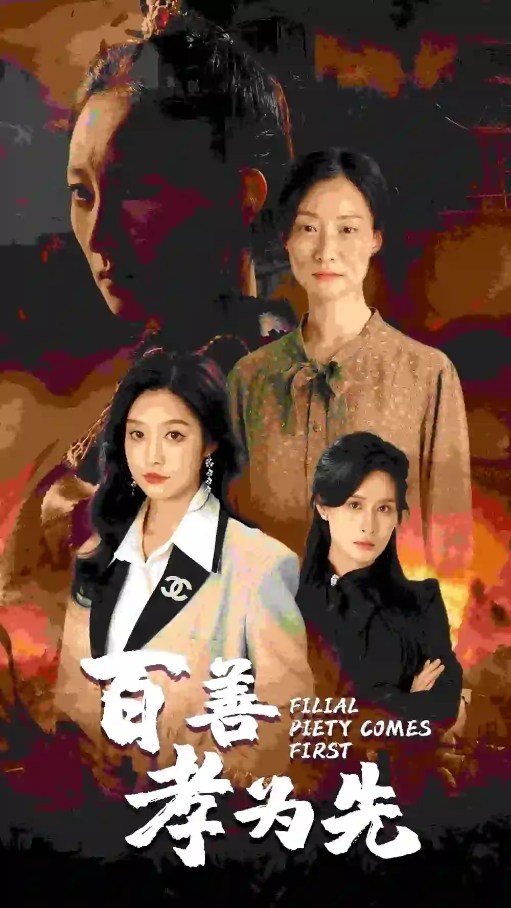 百善孝为先（68集）