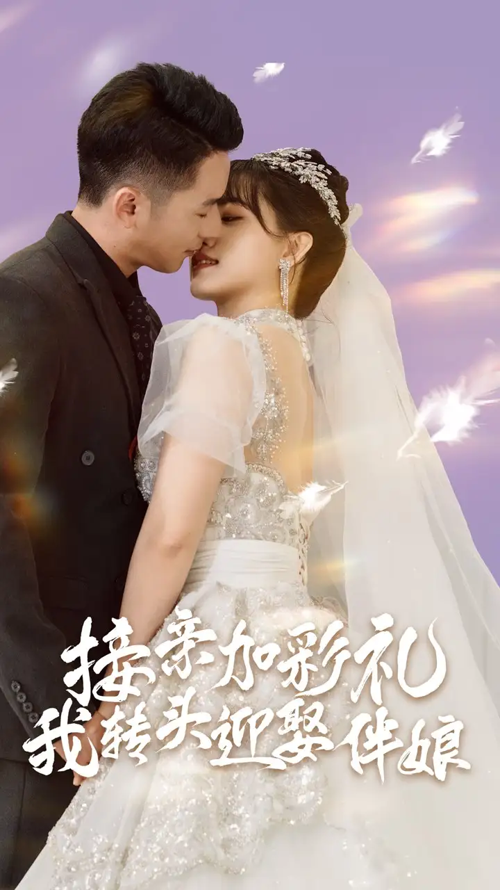 接亲加彩礼我转头迎娶伴娘（41集）昕昕