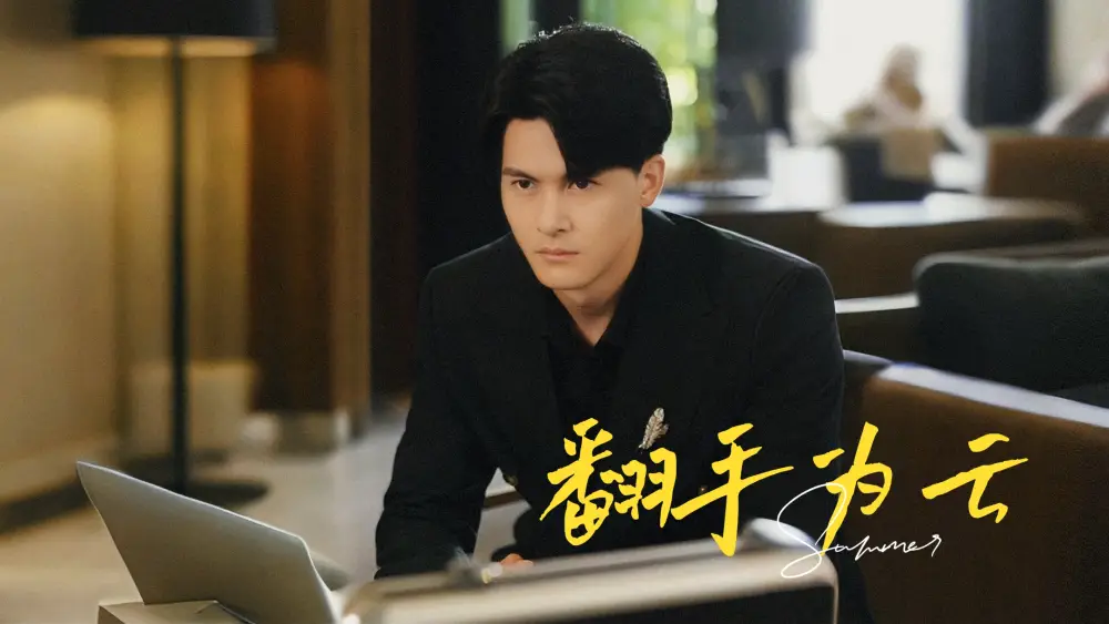 翻手为云(70集)擦边剧