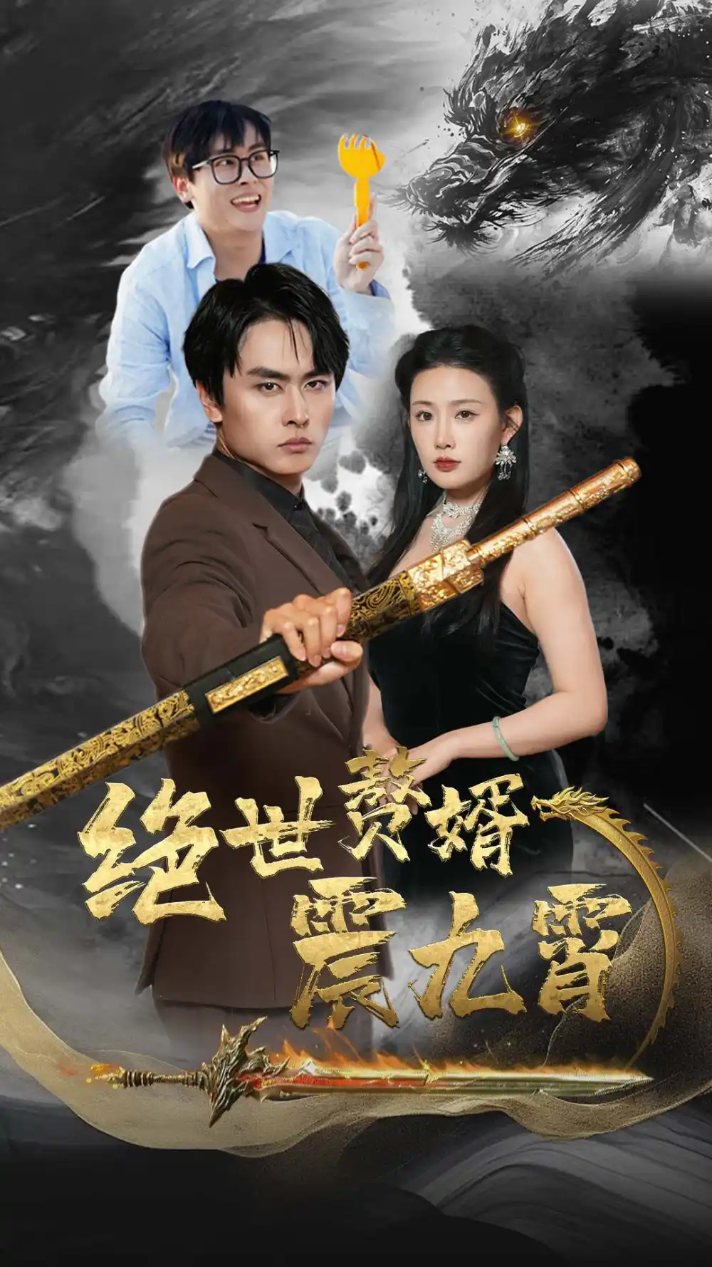 绝世赘婿震九州(78集)