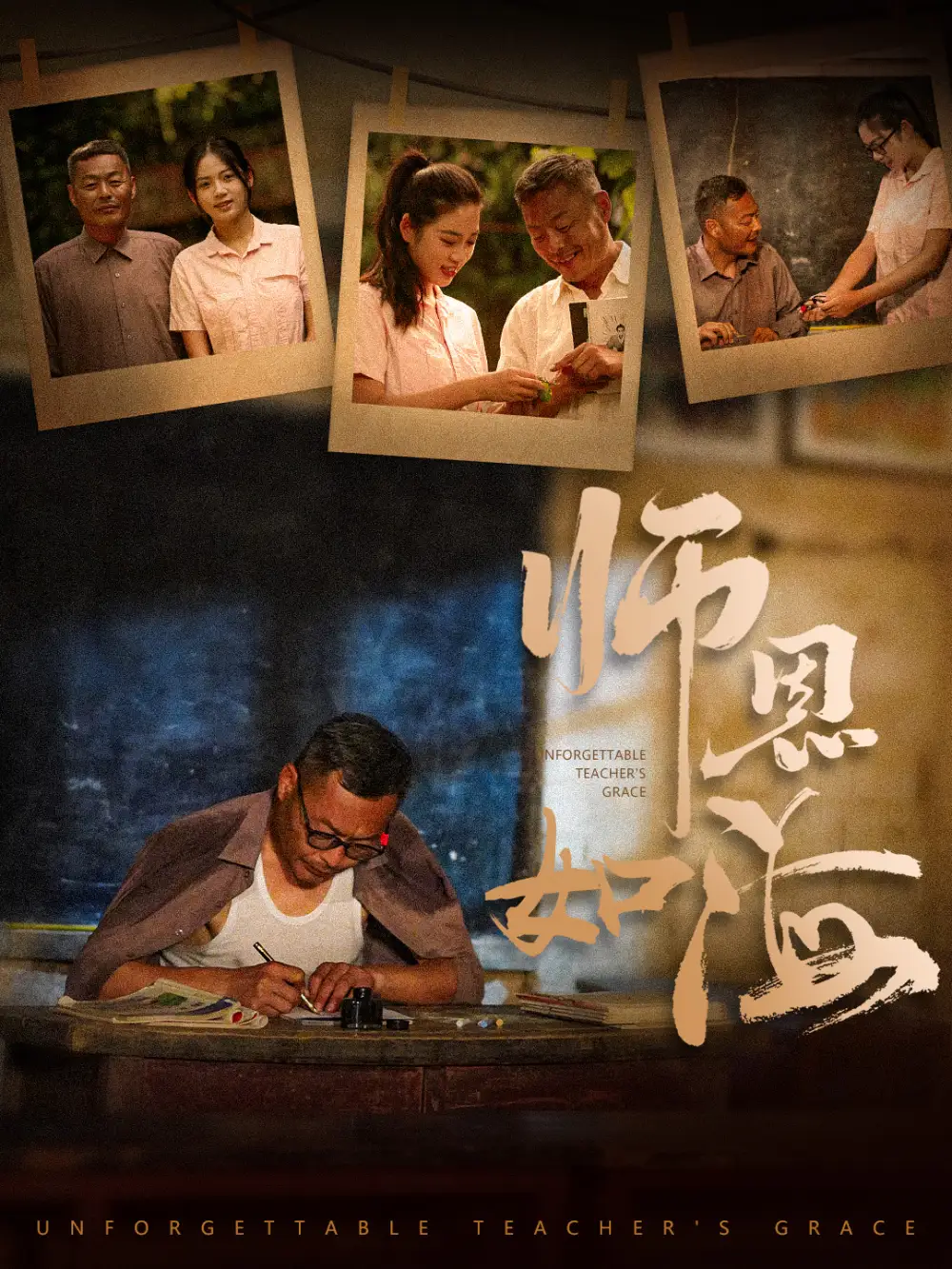 师恩如海（60集）李艺璇