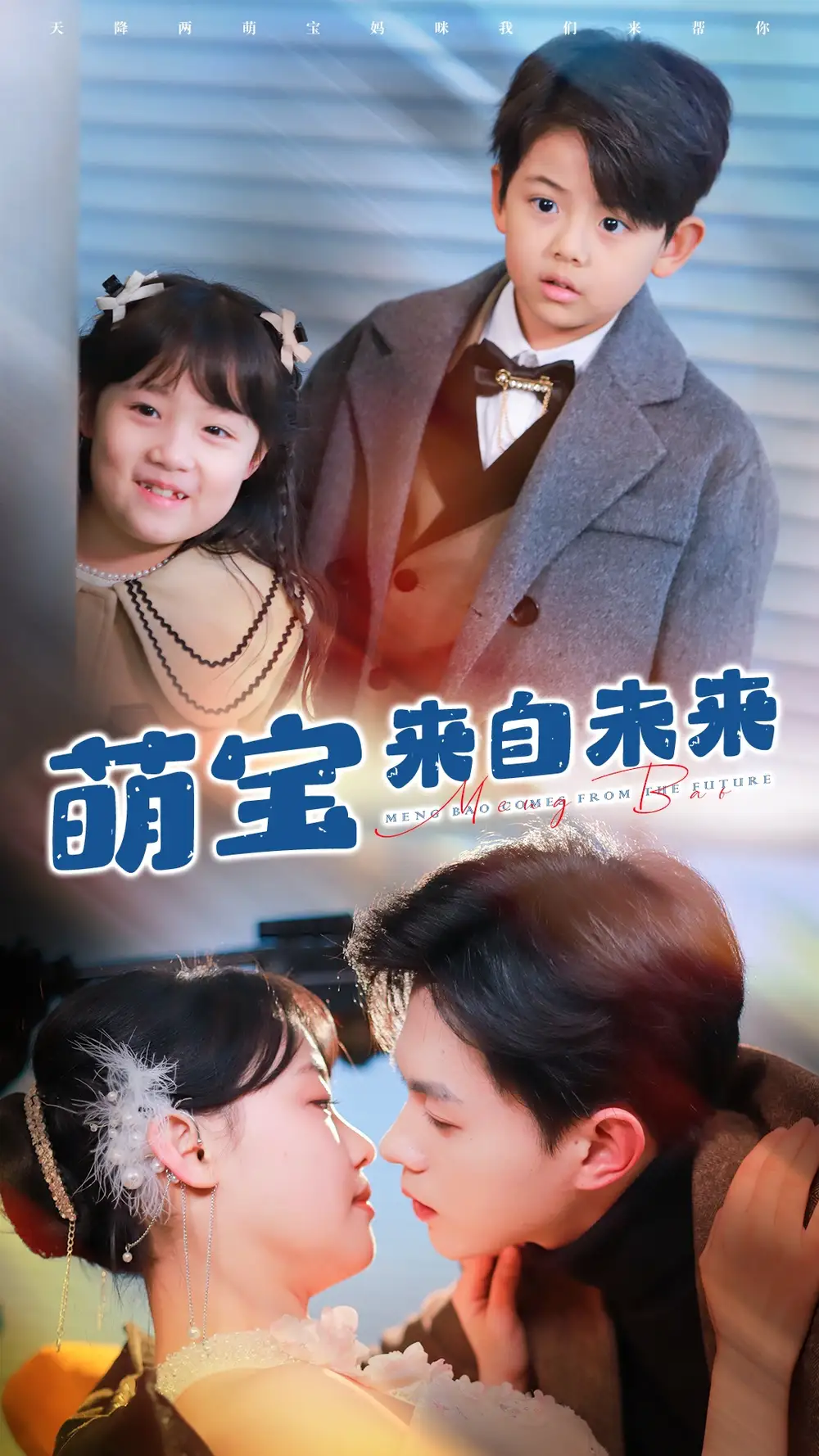 萌宝来自未来（67集）王千硕＆龚芳妮