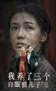 我养了三个白眼狼儿子(37集)