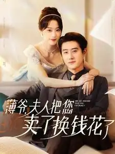 薄爷,夫人把您卖了换钱花了(80集)王小亿