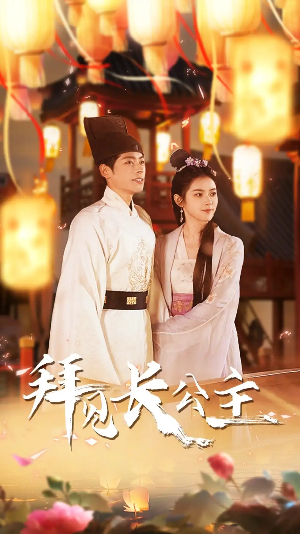 拜见长公主$华灯初上时（80集）