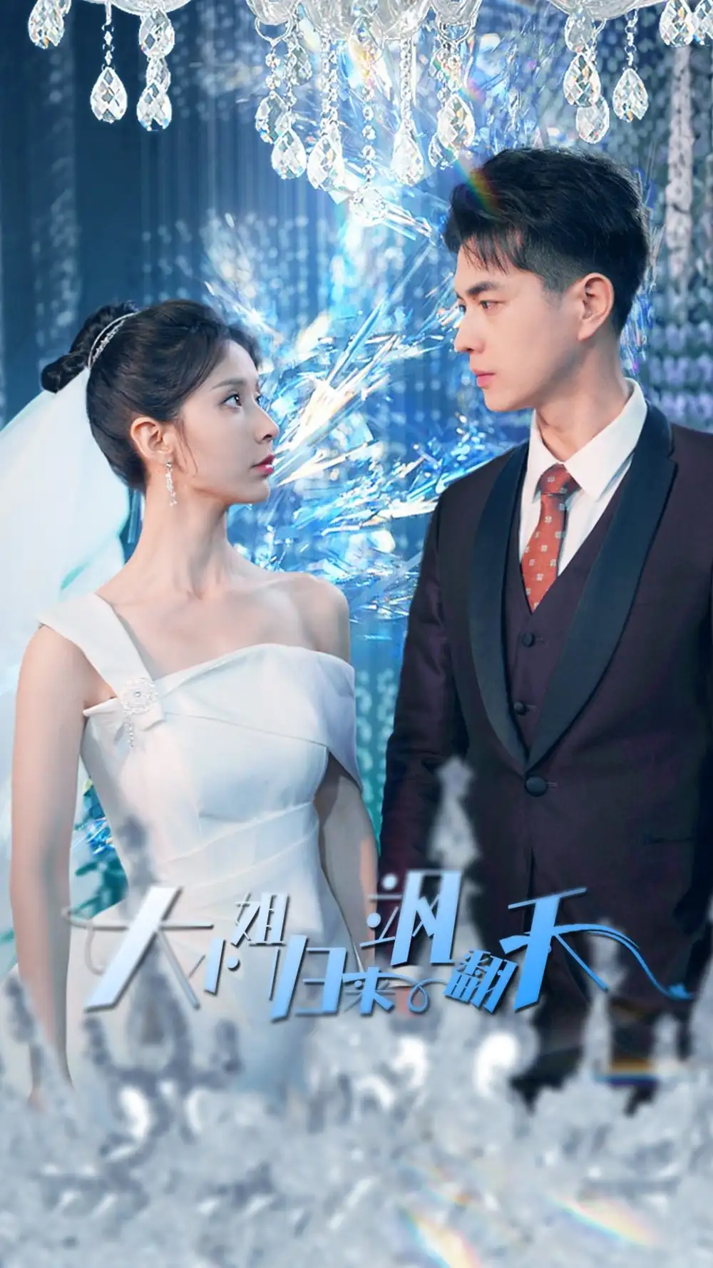 大小姐归来飒翻天(88集)