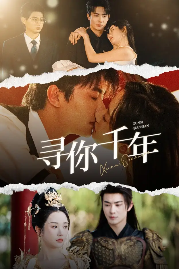 寻你千年（48集）