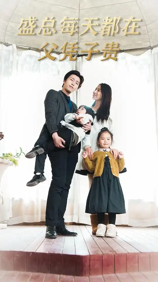 盛总每天都在父凭子贵$全城悬赏：爹地，那个才是我妈咪（99集）