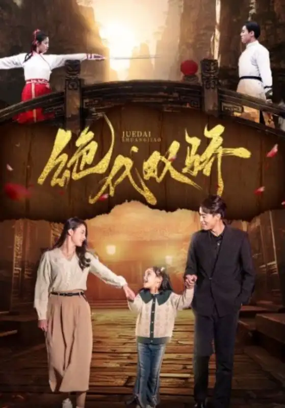 绝代双骄（81集）王艺阳&罗海杰