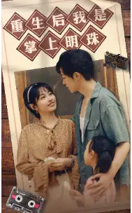 重生后我是掌上明珠(67集)