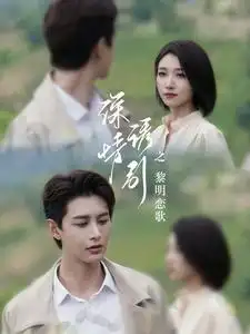 深情诱引之黎明恋歌(99集)王格格