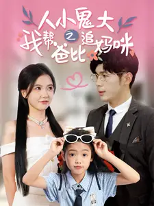 人小鬼大之我帮爸比追妈咪(92集)