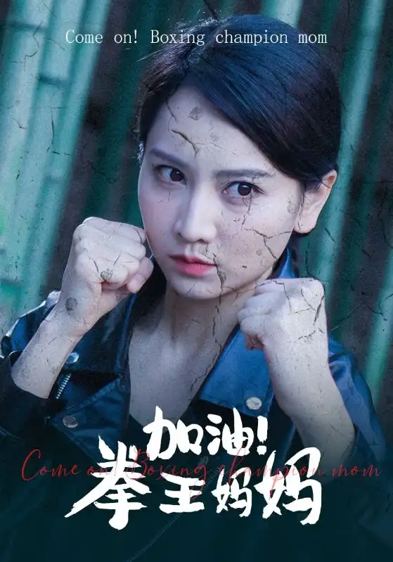 加油！拳王妈妈（70集）