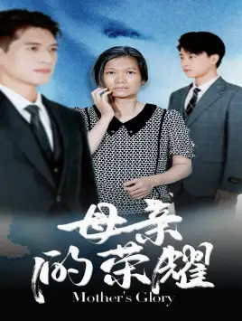 母亲的荣耀(71集)