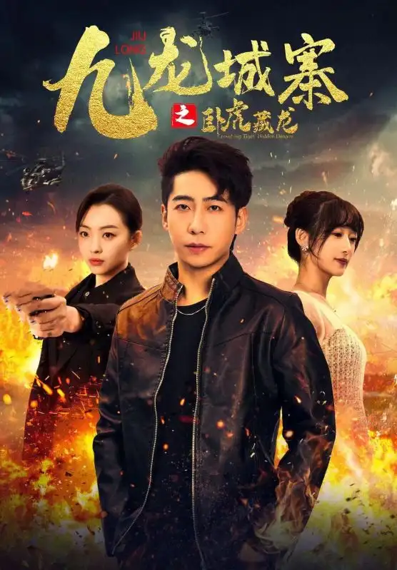 九龙城寨之卧虎藏龙（80集）吴春怡