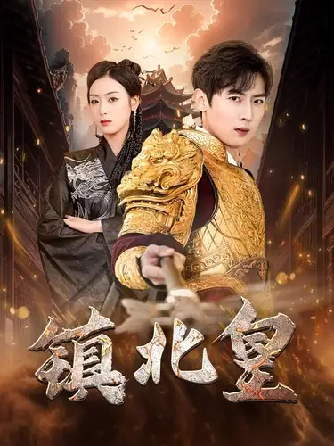 镇北皇（89集）李文瑞