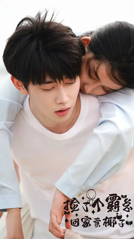 捡了个霸总回家卖椰子（70集）