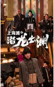 上海滩之潜龙出渊&重生之制霸上海滩(78集）
