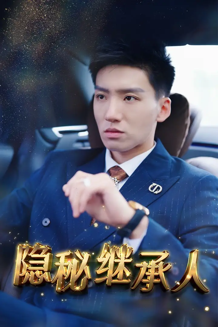 隐秘继承人（66集）朱艺雯