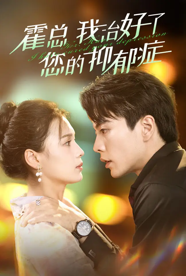 霍总我治好了您的抑郁症(80集)左一&王楠