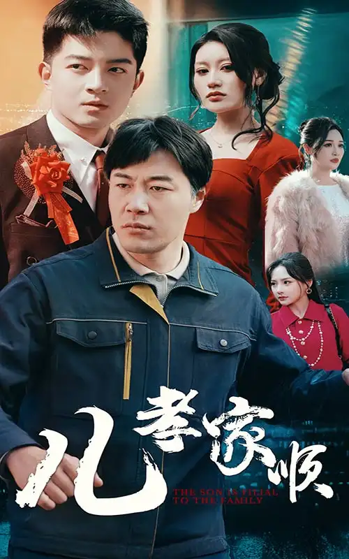 儿孝家顺（78集）晓芸&静怡&鞠雯兮&程嘉一&许幻幻&辰可爱&党梦雨