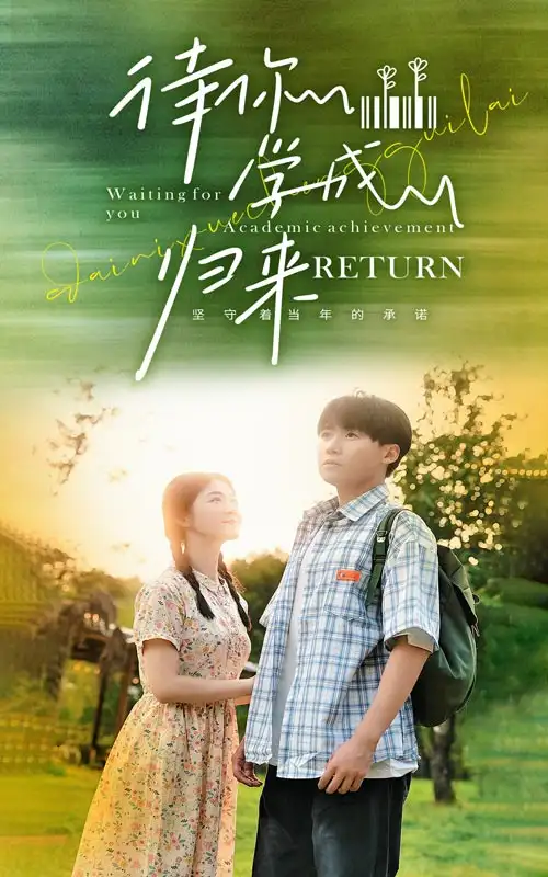 待你学成归来(74集)