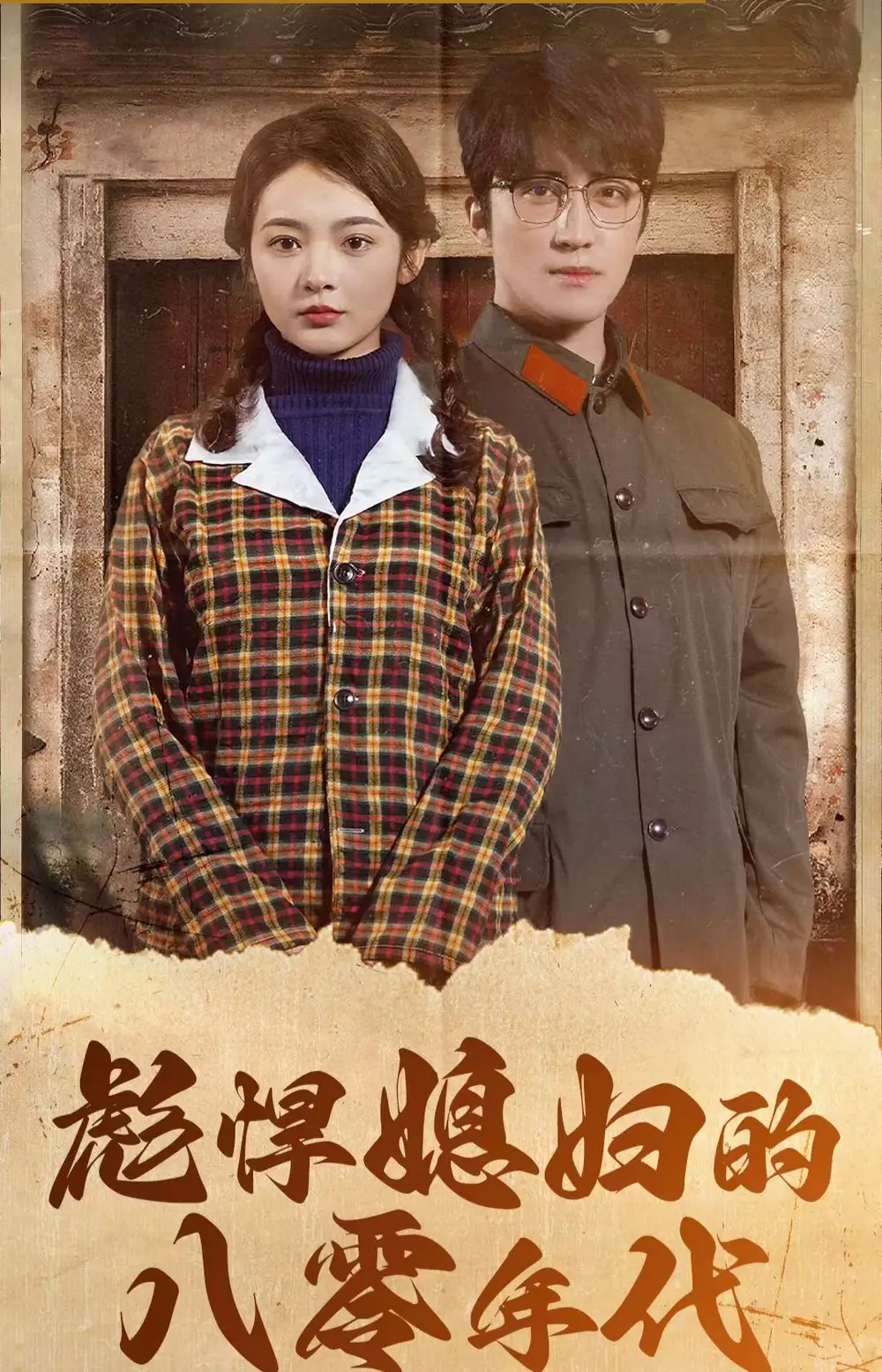 彪悍媳妇的八零年代（109集）觅七