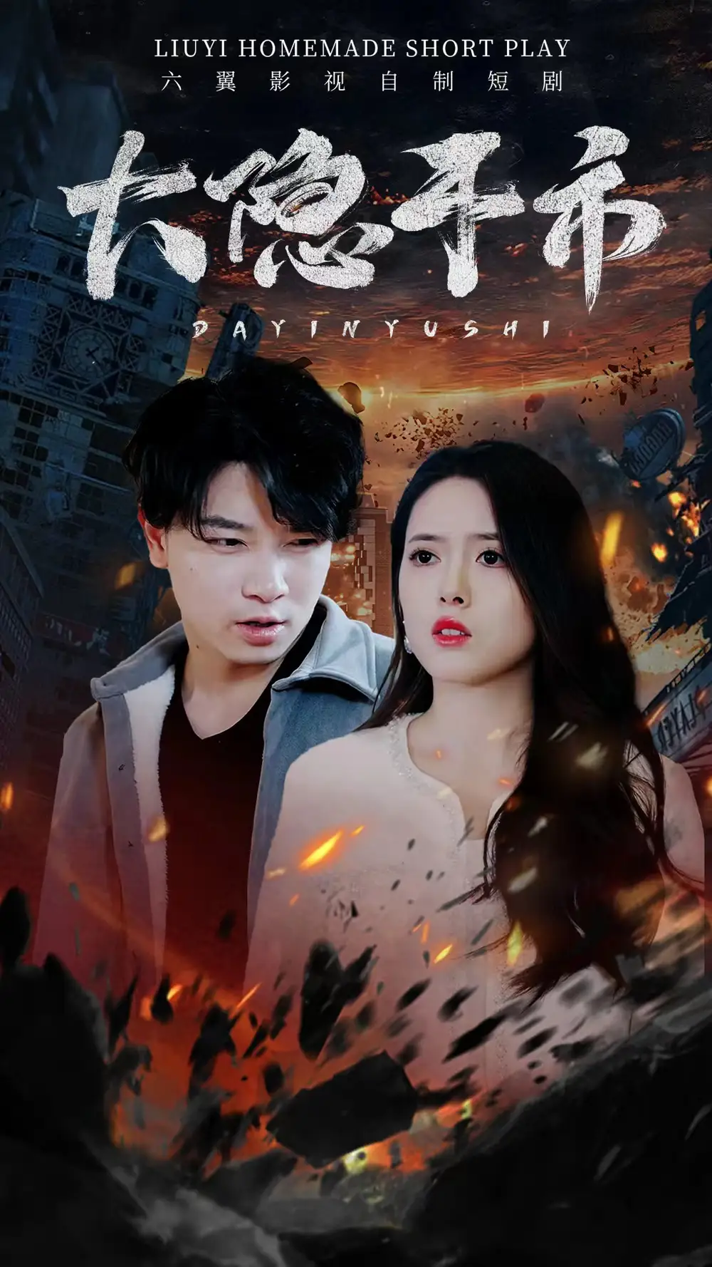 大隐于市（88集）