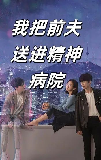 我把前夫送进精神病院（31集）李媛菁