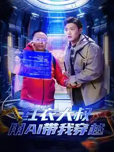 红衣大叔用AI带我穿越（60集）王宇峰&胡冬晴＆周鸿祎