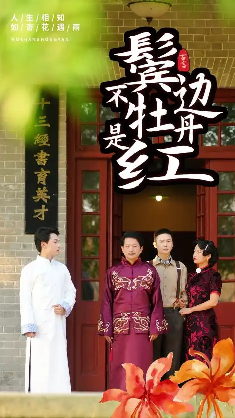 鬓边不是牡丹红(52集)