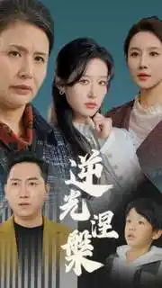 逆光涅槃（30集）宋喃&何嘉仪&舒展