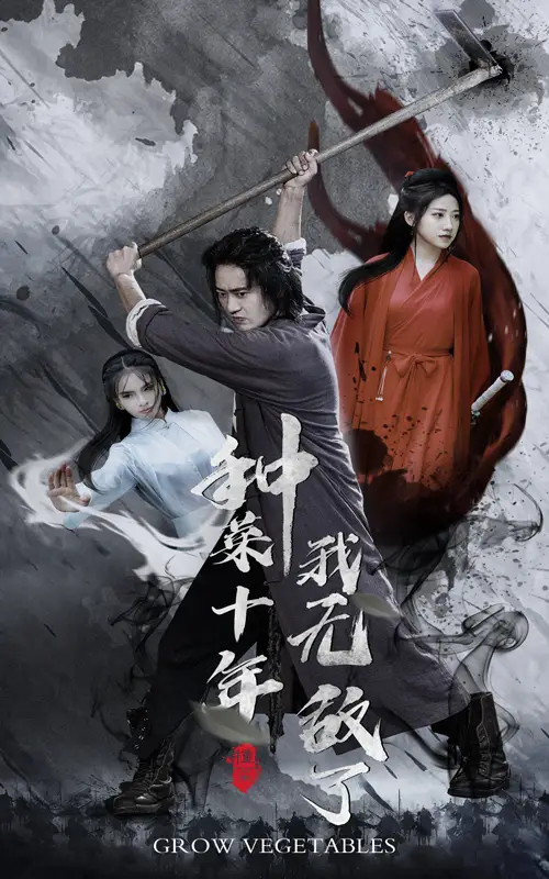 种菜十年,我无敌了(75集)陈雅诗&萱以豪