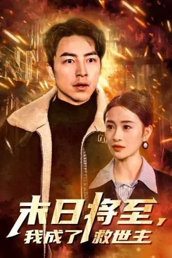 末日将至，我成了救世主（46集）