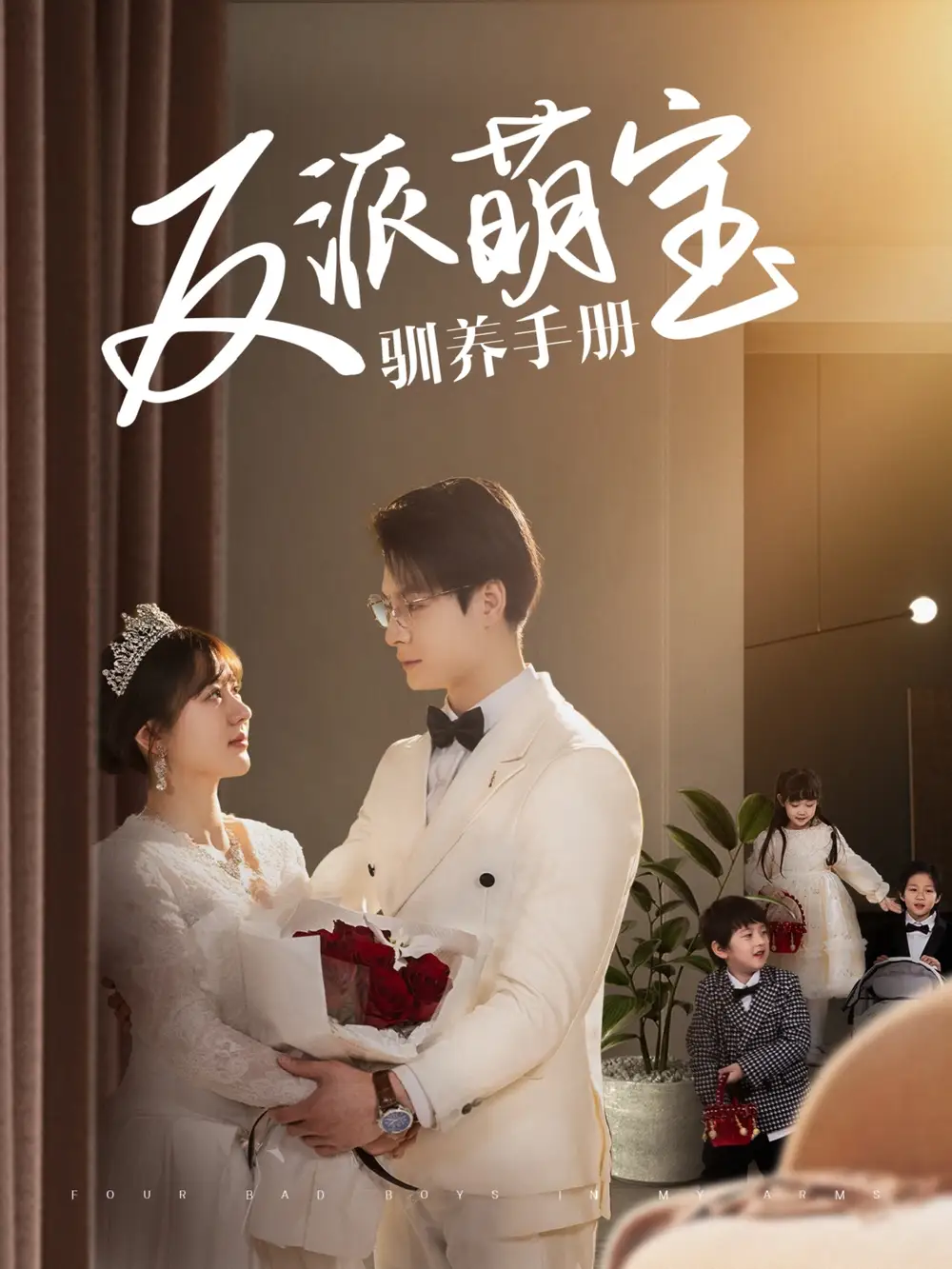 反派萌宝驯养手册（82集）刘叁肆＆徐兰迪