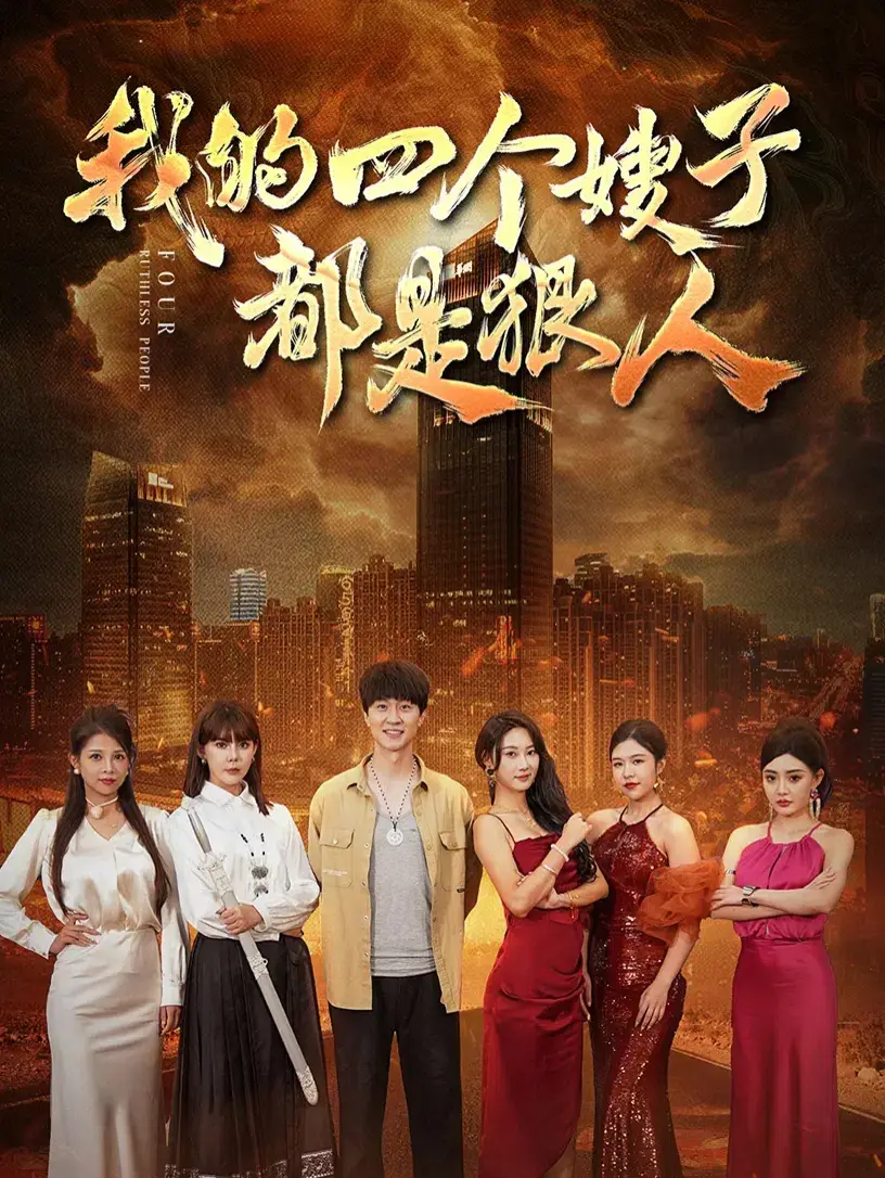 我的四个嫂子都是狠人(71集)