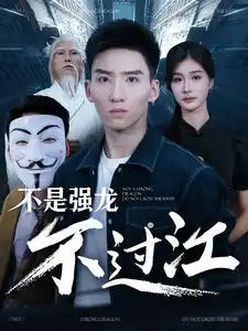 不是强龙不过江（98集 ）霍文琦&美美